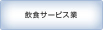 飲食サービス業