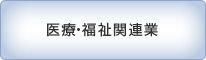 医療・福祉関連業