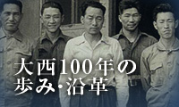 蒸気ボイラーひと筋　大西100年の歩み