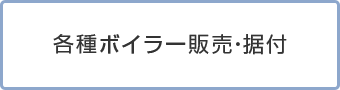 各種ボイラー販売・据付