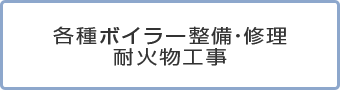 各種ボイラー整備・修理　耐火物工事