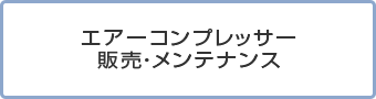 エアーコンプレッサー販売・メンテナンス