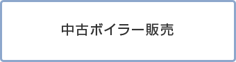 中古ボイラー販売