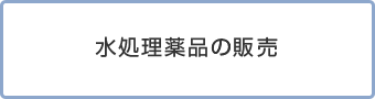 水処理薬品の販売