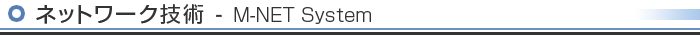 ネットワーク技術｜M-NET System