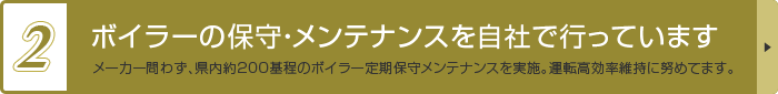 ボイラーの保守・メンテナンスを自社で行っています