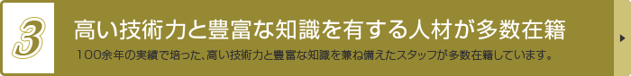 高い技術力と豊富な知識を有する人材が多数在籍