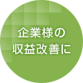 企業様の収益改善に