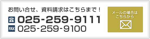 お問い合せ、資料請求